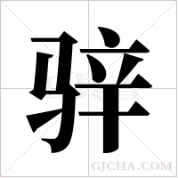 骍字组词