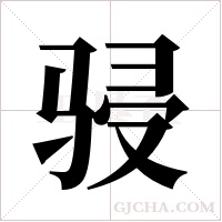 骎字组词