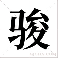 骏字组词