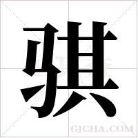 骐字组词