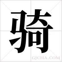 骑字组词