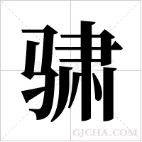 骕字组词