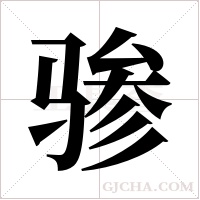 骖字组词