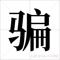 骗字组词