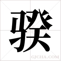 骙字组词
