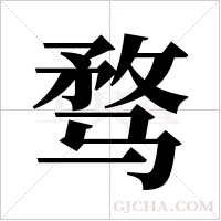 骛字组词