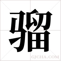 骝字组词