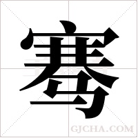 骞字组词