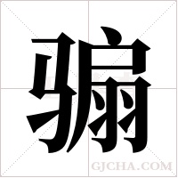骟字组词