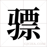 骠字组词