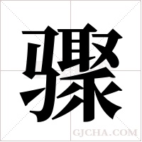 骤字组词