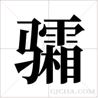 骦字组词
