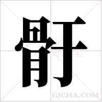 骬字组词
