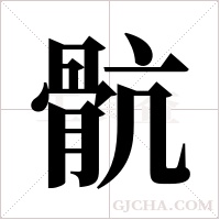 骯字组词