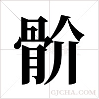骱字组词