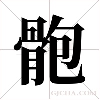 骲字组词