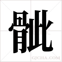 骴字组词