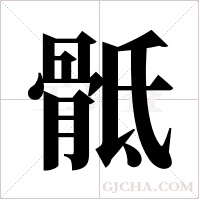 骶字组词