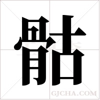 骷字组词