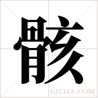 骸字组词