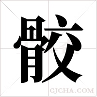 骹字组词