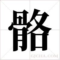 骼字组词