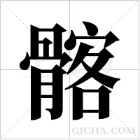 髂字组词