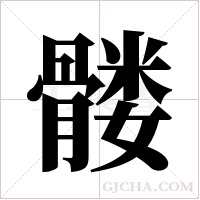 髅字组词