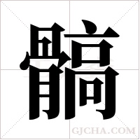 髇字组词