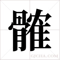 髉字组词