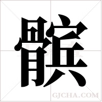 髌字组词