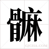 髍字组词