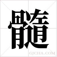 髓字组词