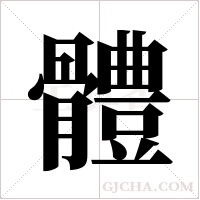 體字组词