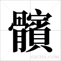 髕字组词