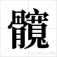 髖字组词