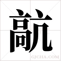 髚字组词