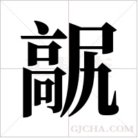 髛字组词