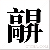 髜字组词