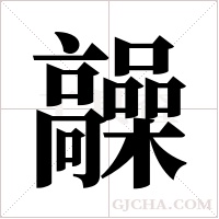 髞字组词