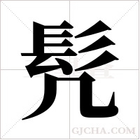 髠字组词