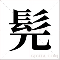髡字组词