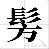 髣字组词