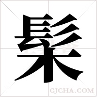 髤字组词