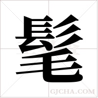 髦字组词