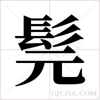 髨字组词
