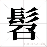 髫字组词