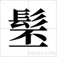 髬字组词