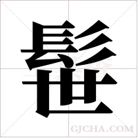 髰字组词