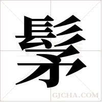 髳字组词